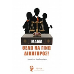 Μαμά, Θέλω Να Γίνω Δικηγόρος - Μανώλης Βαμβουνάκης