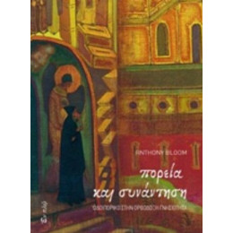 Πορεία Και Συνάντηση - Anthony Bloom