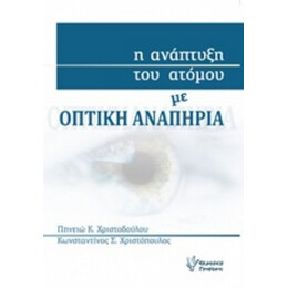 Η Ανάπτυξη Του Ατόμου Με Οπτική Αναπηρία - Πηνειώ Κ. Χριστοδούλου
