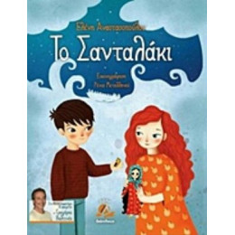 Το Σανταλάκι - Ελένη Αναστασοπούλου