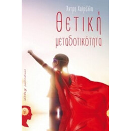 Θετική Μεταδοτικότητα - Άνδρη Χαϊράλλα
