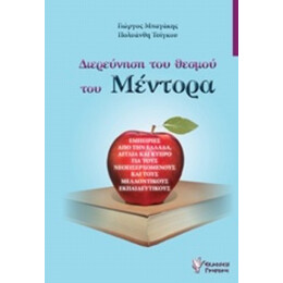 Διερεύνηση Του Θεσμού Του Μέντορα - Συλλογικό έργο
