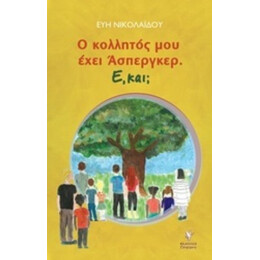Ο Κολλητός Μου Έχει 'Ασπεργκερ - Εύη Νικολαΐδου