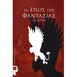 Το Έπος Της Φαντασίας: Αδιέξοδο - Συλλογικό έργο