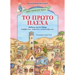 Το Πρώτο Πάσχα - Κατερίνα Δανδουλάκη - Χιόνη