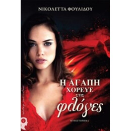 Η Αγάπη Χόρευε Στις Φλόγες - Νικολέττα Φουλίδου