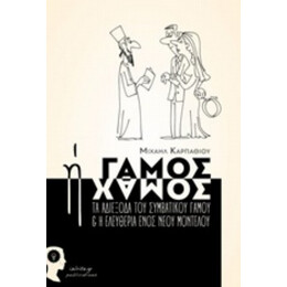 Γάμος Ή Χαμός - Μιχαήλ Καρπαθίου