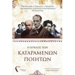 Ο Κύκλος Των Καταραμένων Ποιητών - Συλλογικό έργο