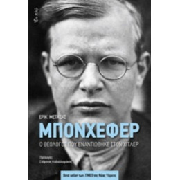 Μπονχέφερ - Eric Metaxas