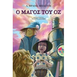Ο Μάγος Του Οζ - Λ. Φρανκ Μπάουμ