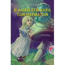 Η Αλίκη Στη Χώρα Των Θαυμάτων - Λιούις Κάρρολ