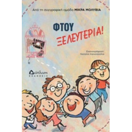 Φτου Ξελευτερία - Συλλογικό έργο