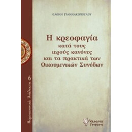 Η Κρεοφαγία Κατά Τους Ιερούς Κανόνες Και Τα Πρακτικά Των Οικουμενικών Συνόδων - Ελένη Γιαννακοπούλου