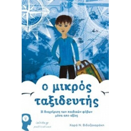 Ο Μικρός Ταξιδευτής - Χαρά Ν. Βιδοζαχαράκη