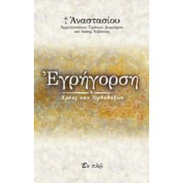 Εγρήγορση - Αναστάσιος (Γιαννουλάτος) Αρχιεπίσκοπος Τιράνων και πάσης Αλβανίας