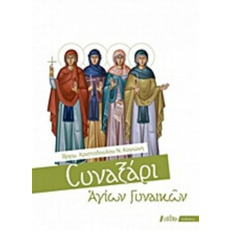 Συναξάρι Αγίων Γυναικών - Αρχιμανδρίτης Χριστόδουλος Ν. Κογιώνης