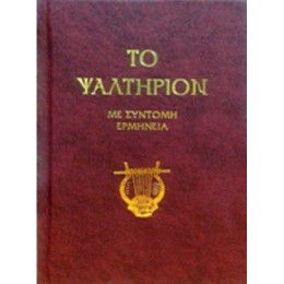 Το Ψαλτήριον - Π. Ν. Τρεμπέλας