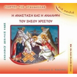 Η Ανάσταση Και Η Ανάληψη Του Ιησού Χριστού - Δήμητρα Δ. Καπάτσου