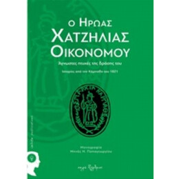 Ο Ήρωας Χατζηλίας Οικονόμου - Μηνάς Ν. Παπαγεωργίου