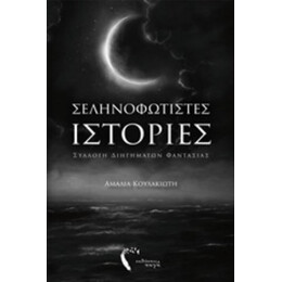 Σεληνοφώτιστες Ιστορίες - Αμαλία Κουλακιώτη