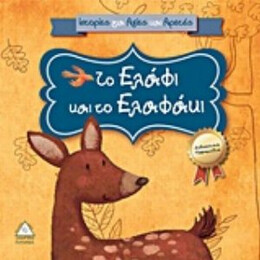 Το Ελάφι Και Το Ελαφάκι