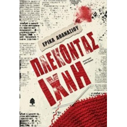 Πλέκοντας Ίχνη - Έρικα Αθανασίου