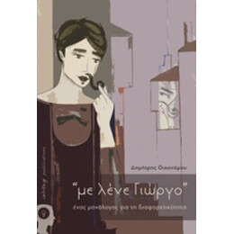 “με Λένε Γιώργο” - Δημήτρης Οικονόμου