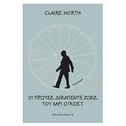 Οι Πρώτες Δεκαπέντε Ζωές Του Χάρι Όγκοστ - Claire North
