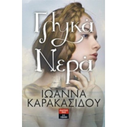 Γλυκά Νερά - Ιωάννα Καρακασίδου