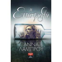 Η Επιστροφή - Άννα Λάμπρου