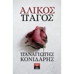 Άλικος Πάγος - Παναγιώτης Κονιδάρης