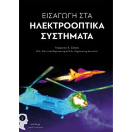 Εισαγωγή Στα Ηλεκτροοπτικά Συστήματα - Γεώργιος Σάγος