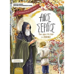 Άγιος Σέργιος - Γιώργος Δανιάς