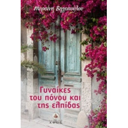 Γυναίκες Του Πόνου Και Της Ελπίδας - Μυρσίνη Βιγγοπούλου