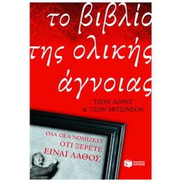 Το Βιβλίο Της Ολικής Άγνοιας