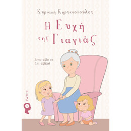 Η Ευχή της Γιαγιάς
