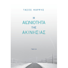 Η Αιωνιότητα της Ακινησίας