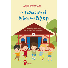 Οι Ξεχωριστοί Φίλοι του Άλκη