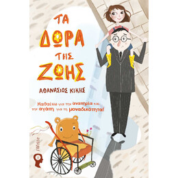Τα Δώρα της Ζωής