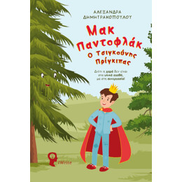 Μακ Παντοφλάκ – ο Τσιγκούνης Πρίγκιπας