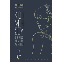 Κοιμήσου, ο Ήλιος δεν θα Λάμψει