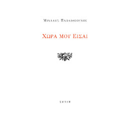 Χώρα μου Είσαι