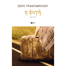 Η Φυγή (Νέα Έκδοση)