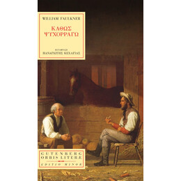 Καθώς Ψυχορραγώ