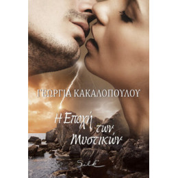 Η Εποχή των Μυστικών