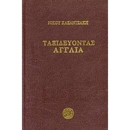 Ταξιδεύοντας: Αγγλία - Νίκος Καζαντζάκης