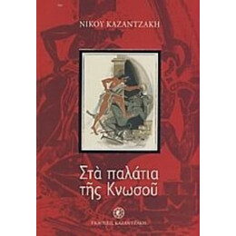 Στα Παλάτια Της Κνωσού