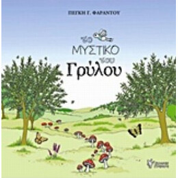 Το Μυστικό Του Γρύλου