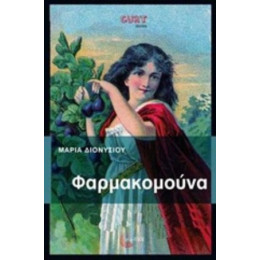 Φαρμακομούνα - Μαρία Διονυσίου