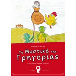 Το Μυστικό Της Γρηγορίας - Παρασκευή Λουκά